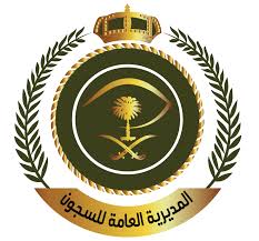 المديرية العامة للسجون